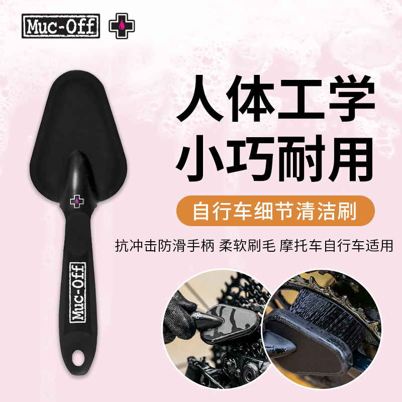 MUC-OFF自行车牙盘清洗工具清洁刷清洗神器英国进口旗舰正品