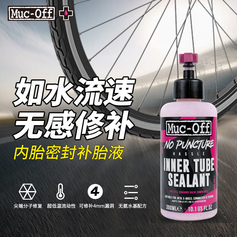 MUC-OFF自行车内胎修补液无氨水基密封胶水补胎胶水官方旗舰