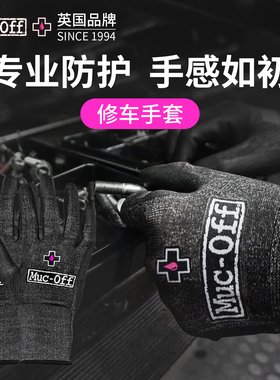 MUC-OFF自行车修车手套专业防护零部件安装维修机械师技师专用