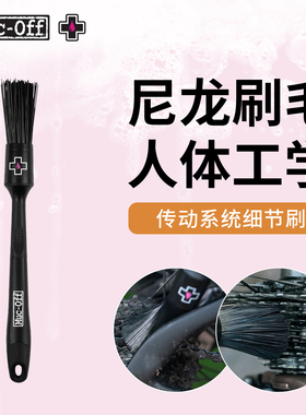 MUC-OFF自行车传动系统刷毛刷清洁刷软毛刷子洗车公路山地车专用