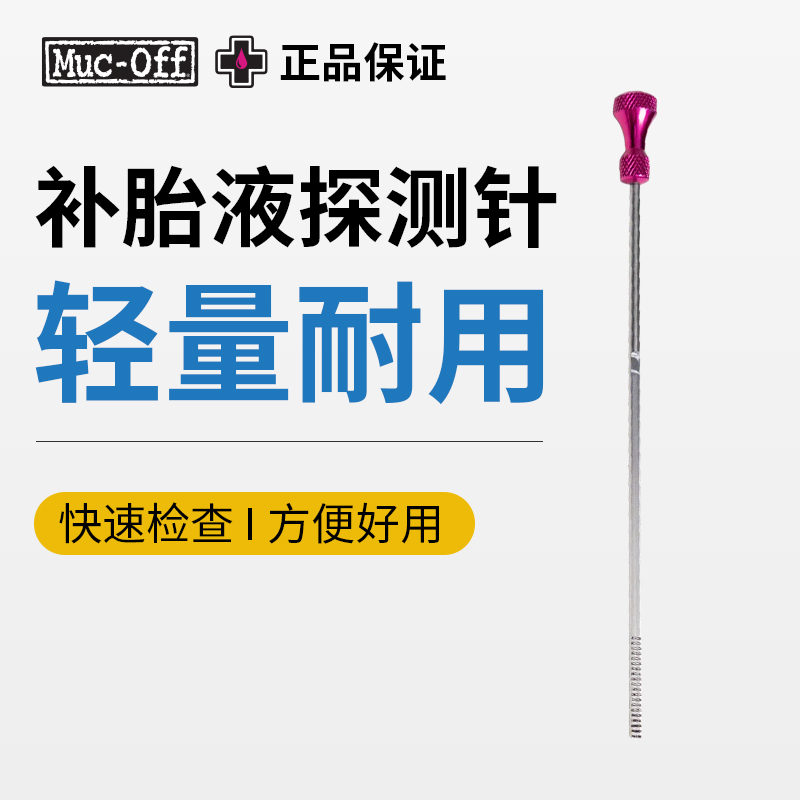 MUC-OFF自行车真空胎补胎液检测棒刻度液位显示测量油尺 官方正品