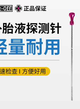 MUC-OFF自行车真空胎补胎液检测棒刻度液位显示测量油尺 官方正品