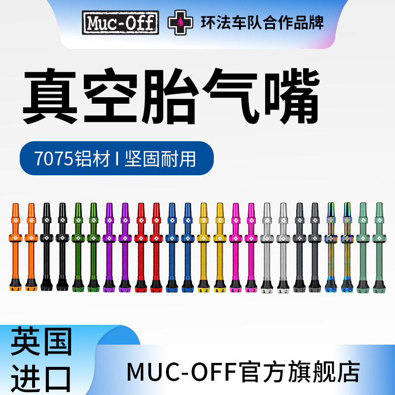 MUC-OFF真空胎气嘴坚固耐用