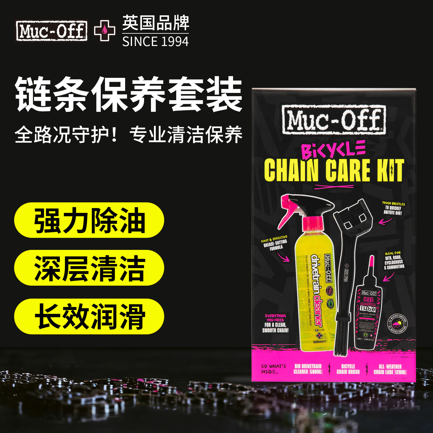 Muc-Off英国品牌自行车链条保养套装强力除油深层清洁长效润滑