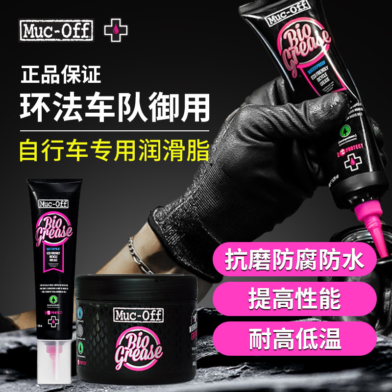 MUC-OFF自行车黄油润滑脂生物可降解防磨防腐生锈150g