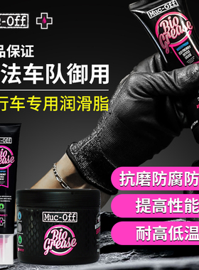 MUC-OFF自行车黄油润滑脂生物可降解防磨防腐生锈150g