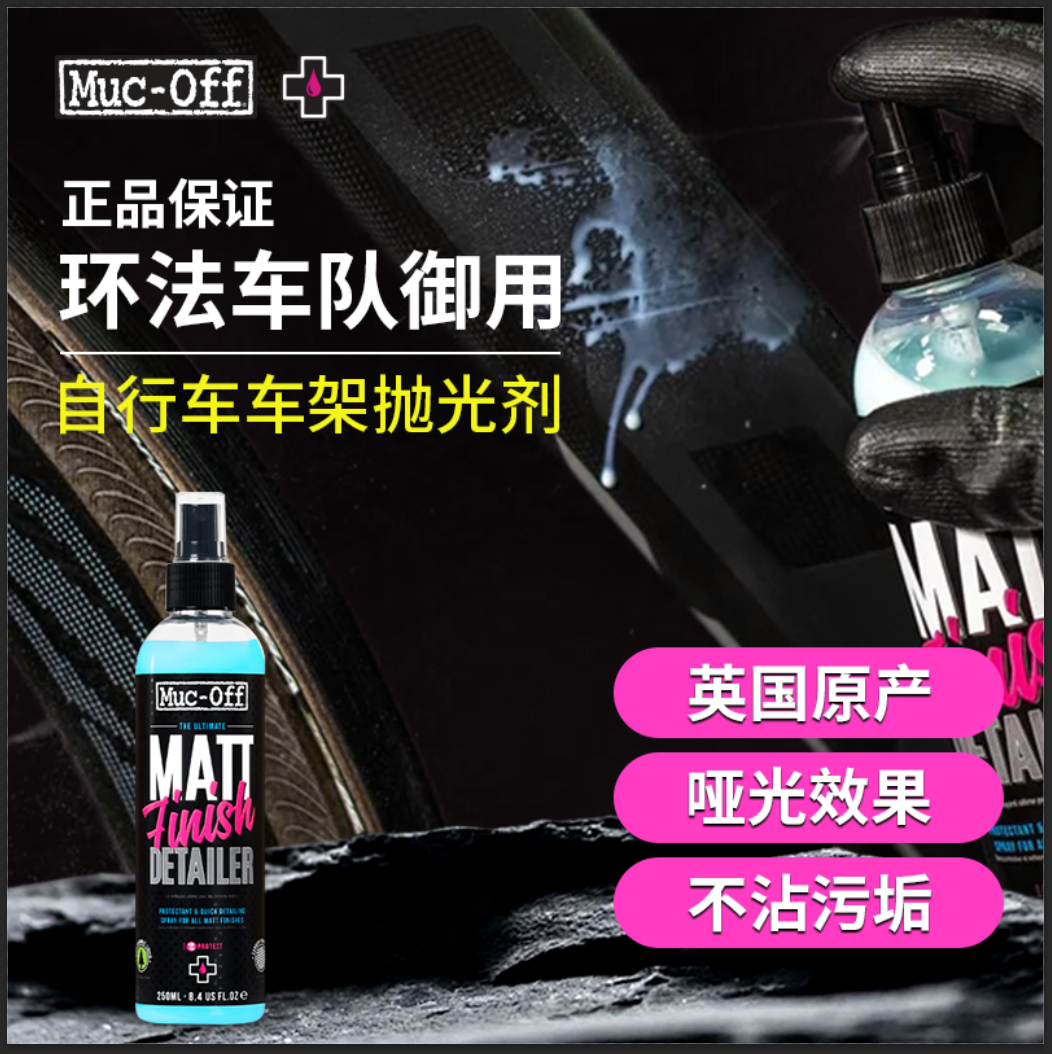 MUCOFF保护喷雾磨砂哑光车架专用