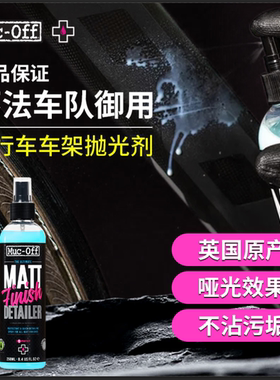 MUC-OFF 磨砂哑光车架保护喷雾 车架表面抛光剂
