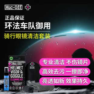 MUC 除尘去污护目镜专用 OFF骑行眼镜清洁喷雾套装