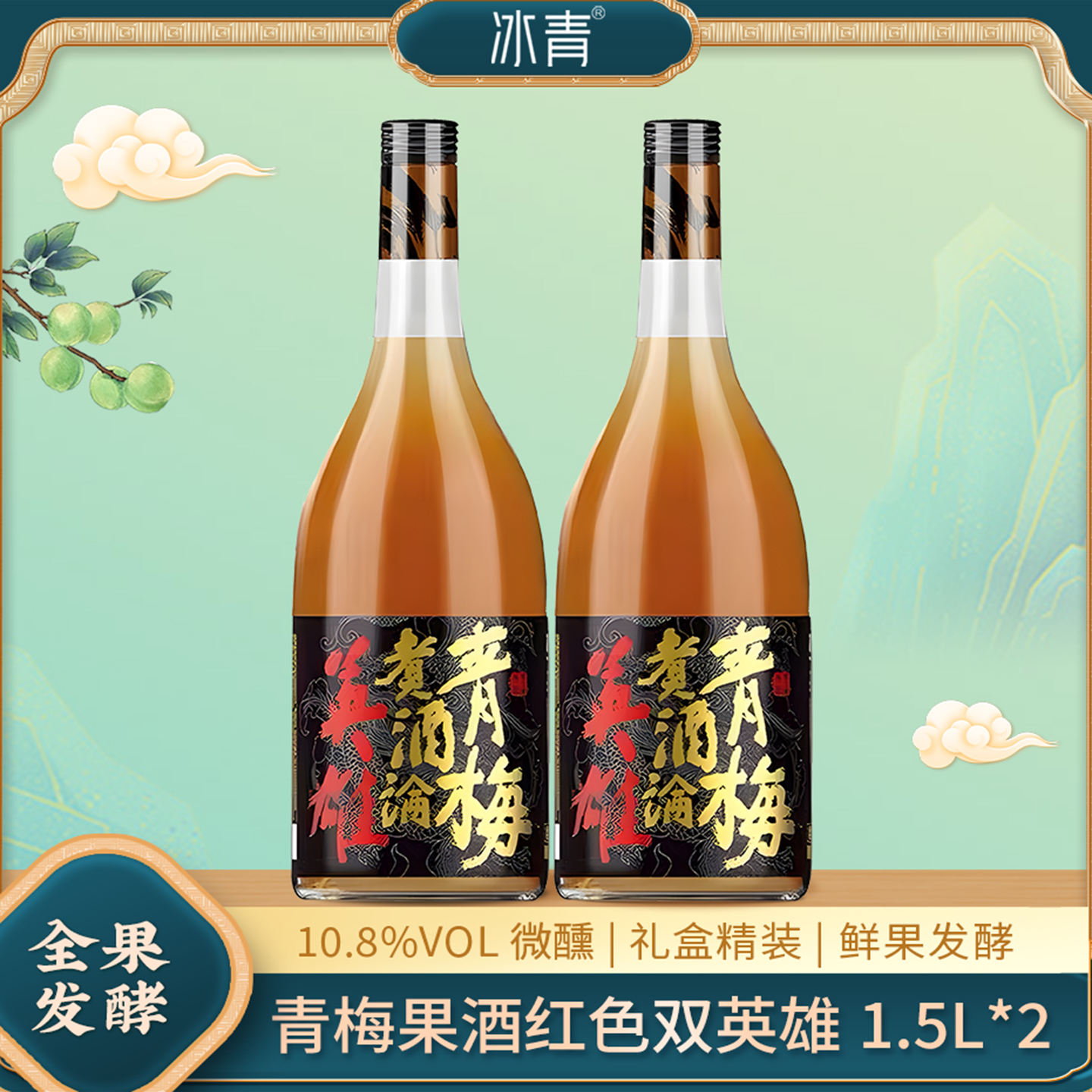 冰青青梅煮酒论英雄青梅果酒10.8度梅酒原果发酵1.5L*2瓶礼盒装