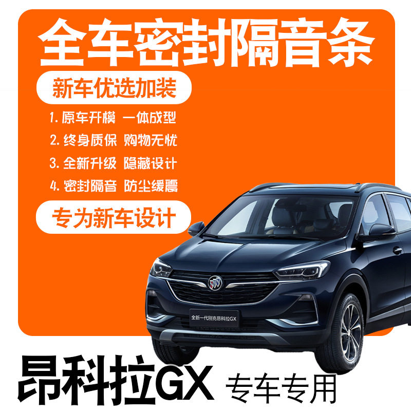 昂科拉GX专用门密封条降噪防尘