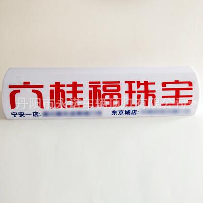 家销售平面eAd工厂平面显示程车队顶灯(BS材质lPC材质)