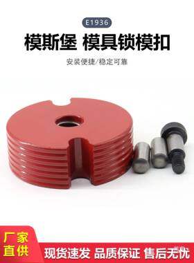 模具运643输用紧锁装置模斯堡标准锁模扣1936/4060塑料配件E边/锁