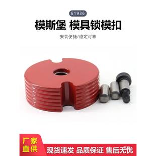 锁 4060塑料配件E边 模具运643输用紧锁装 置模斯堡标准锁模扣1936