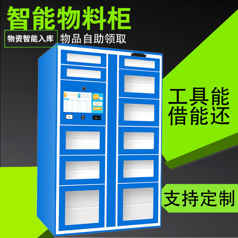 工厂智能物料柜自动盘点耗材柜智能无人仓人脸识别应急物资管理柜