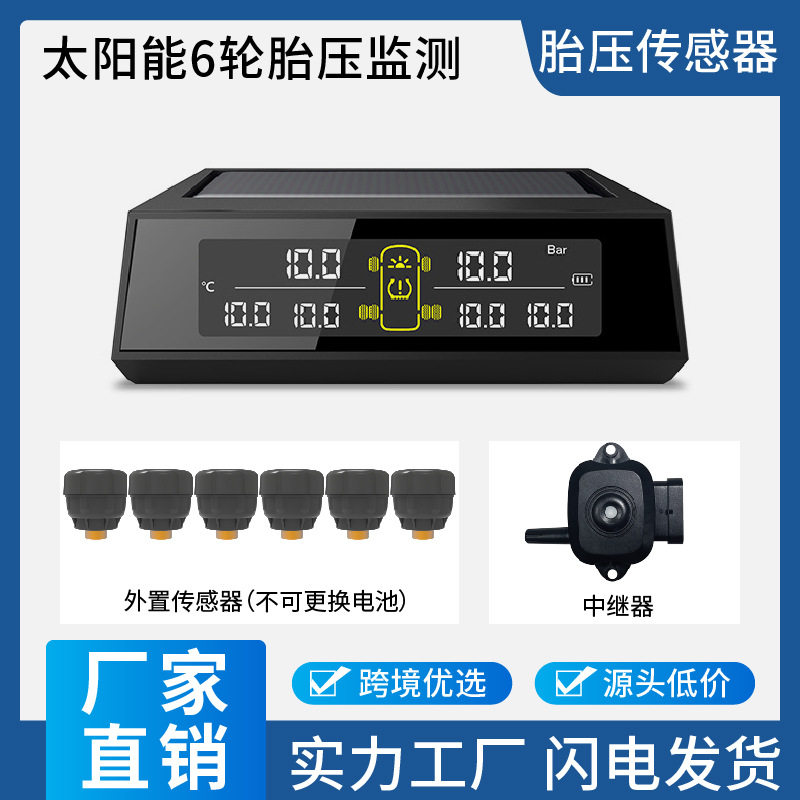 6轮车太阳能无线TPMS胎压监测器