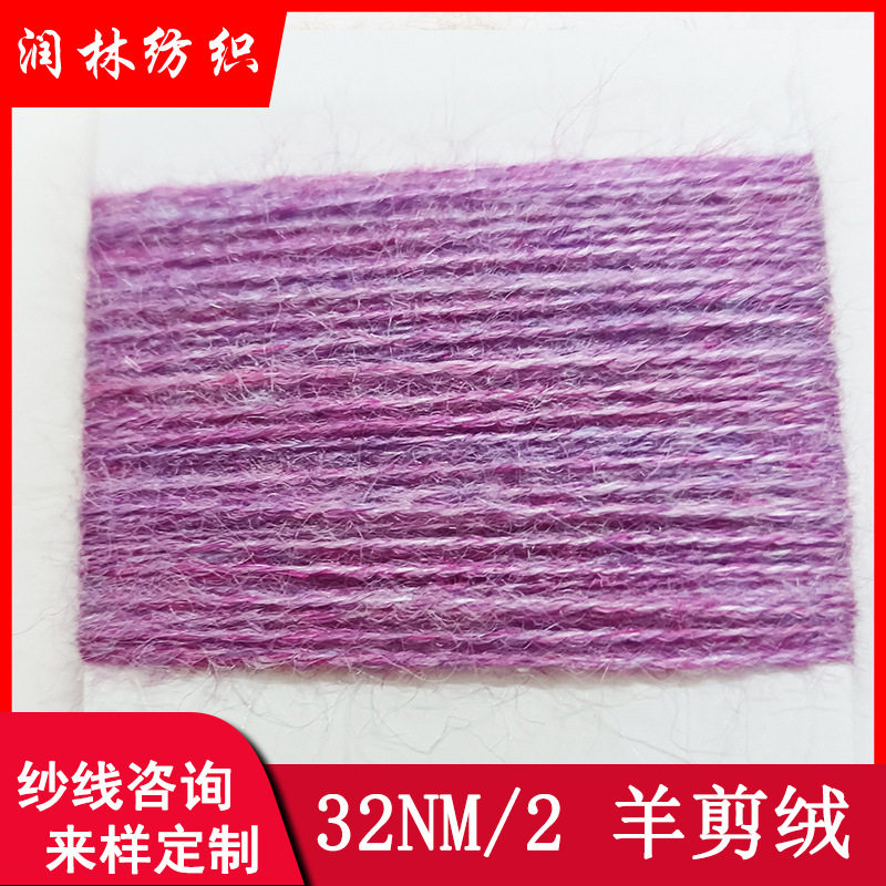 色纺羊剪绒纱线44%抗起球