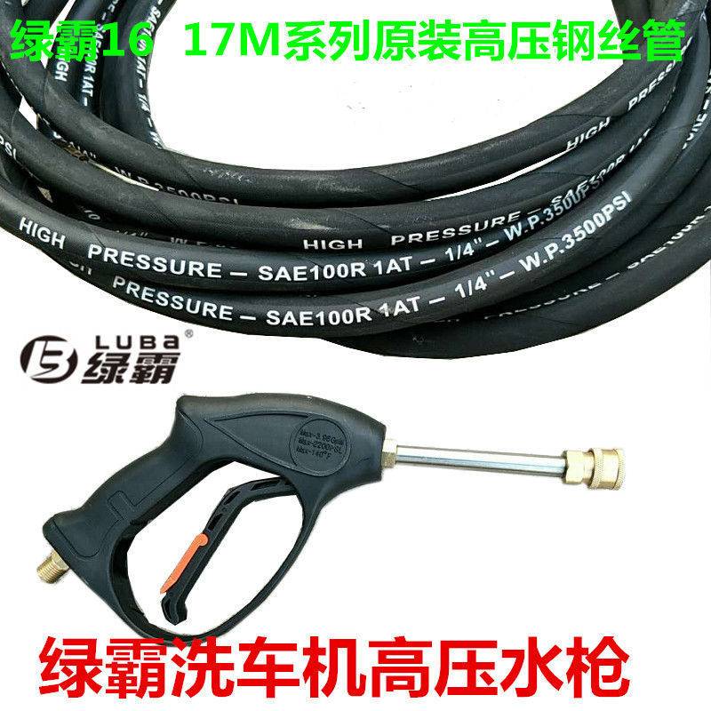 绿霸高压清洗机lt-17mb16mb配件高压钢丝管子洗车器水水管喷