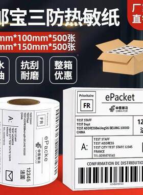 E标邮宝敏纸超纸快递驿站热面单纸6商0*40100EVE*150三防签耐高温