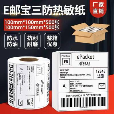 E标邮宝敏纸超纸快递驿站热面单纸6商0*40100EVE*150三防签耐高温