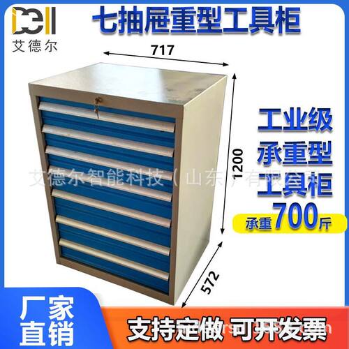 7抽重型抽屉式工具物料工作柜