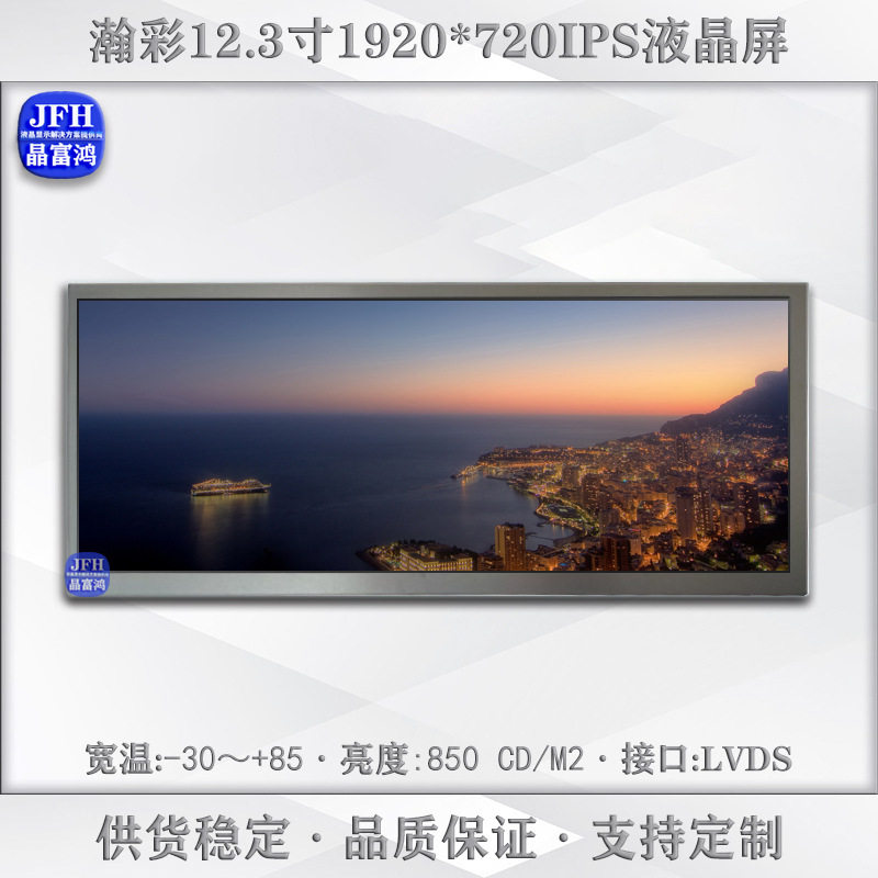 瀚彩12.3寸液晶屏 HSD123KPW2-D10中控屏幕 1920*720车载显示模组