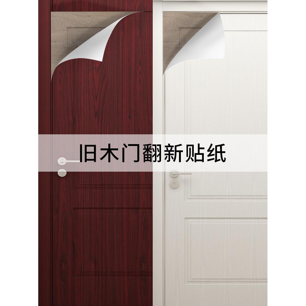 RP4T门贴纸整张木门翻新自粘门贴壁纸卧室旧门包门套改色木纹