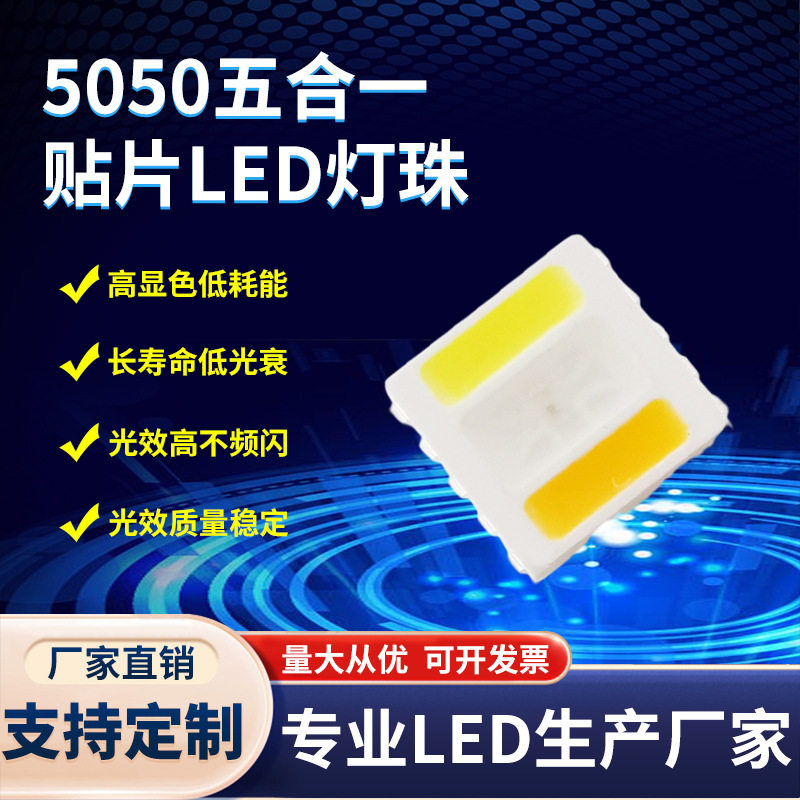 5050五合一贴片灯珠 晶元金线5050RGBWW五色LED灯珠红绿蓝白+暖白