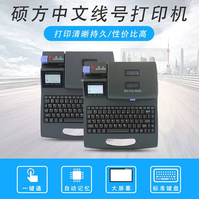 硕方线号机TP-66i号码管标签打印机热缩管打码机打字机可连电脑
