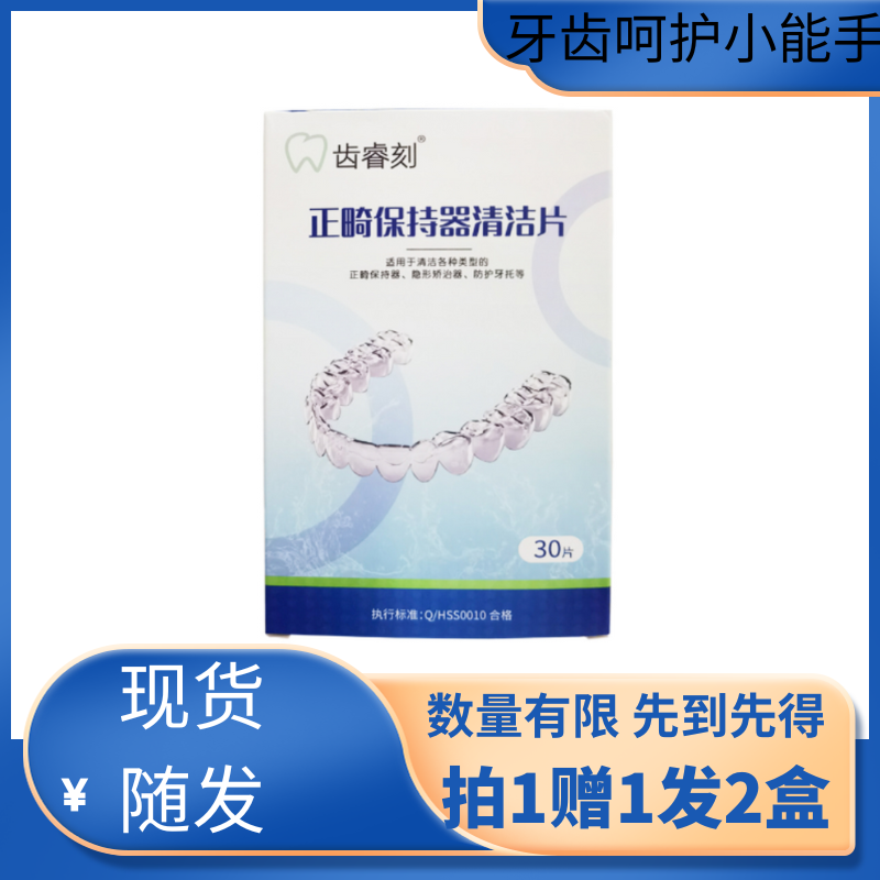 齿睿刻正畸保持器清洁减轻异味隐形牙套牙齿泡腾片成人矫正神器