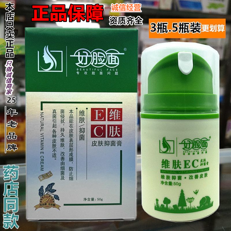 好脸面维生素EC霜 好脸面维肤EC