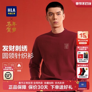 HLA/海澜之家马年贺岁红色针织衫2026冬季新款圆领刺绣时尚毛衣男