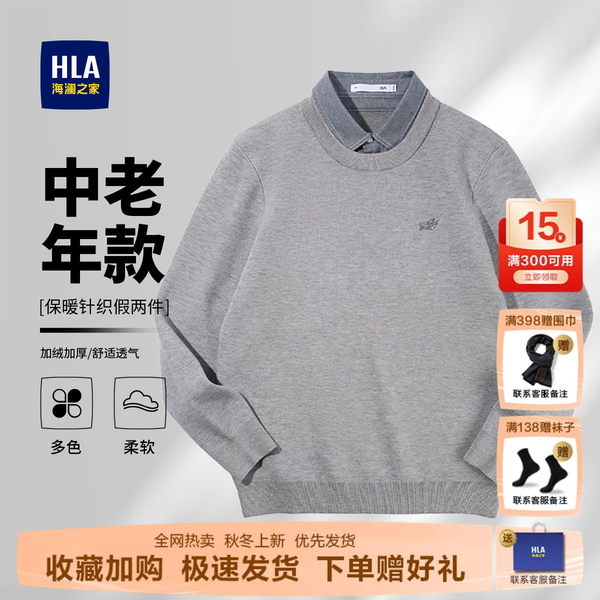 海澜之家男士假两件针织衫