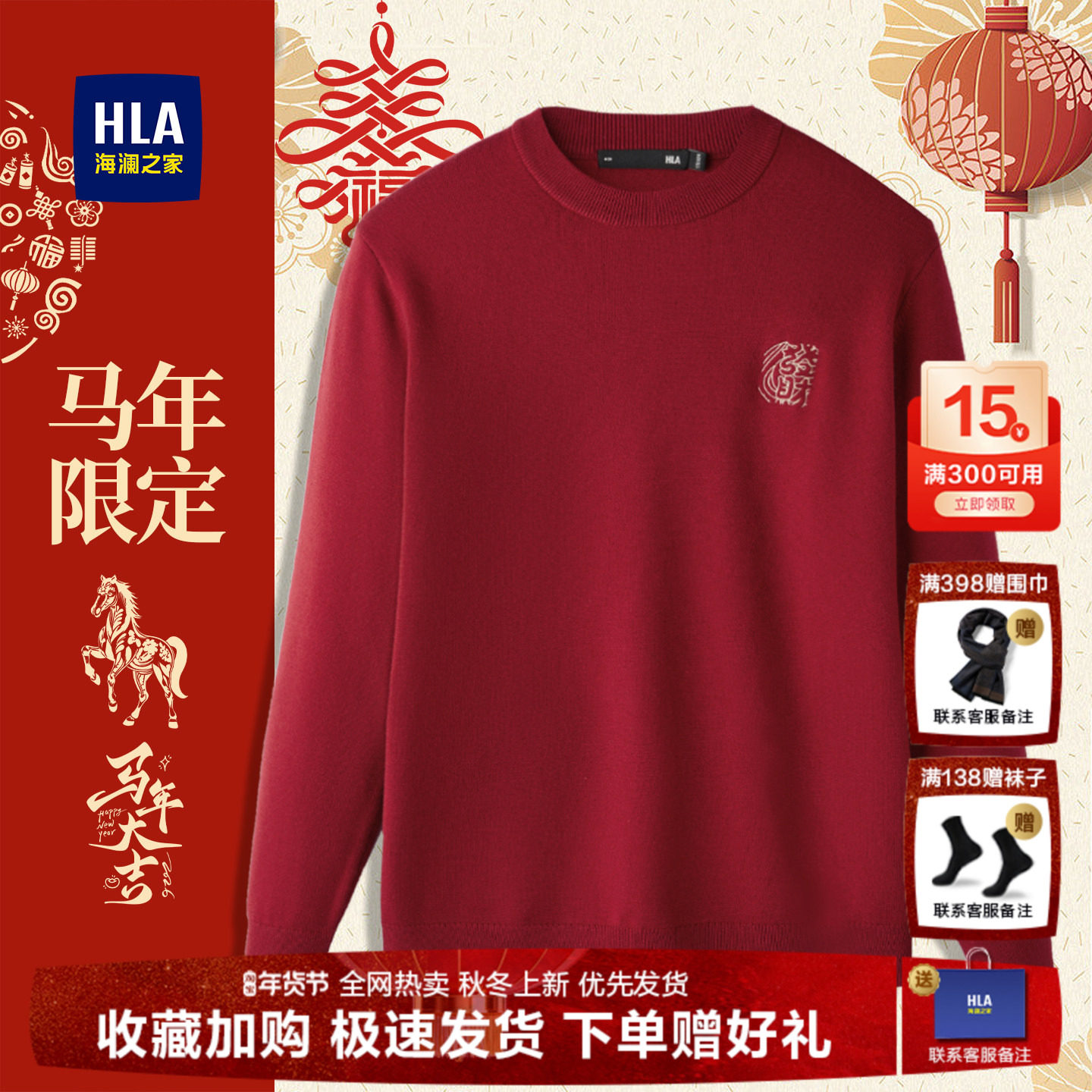 HLA/海澜之家贺岁红色毛衣男士26冬季新款圆领马年针织衫羊毛衫男,男装,针织衫/毛衣,淘宝优惠券,粉丝福利购,淘宝优惠卷