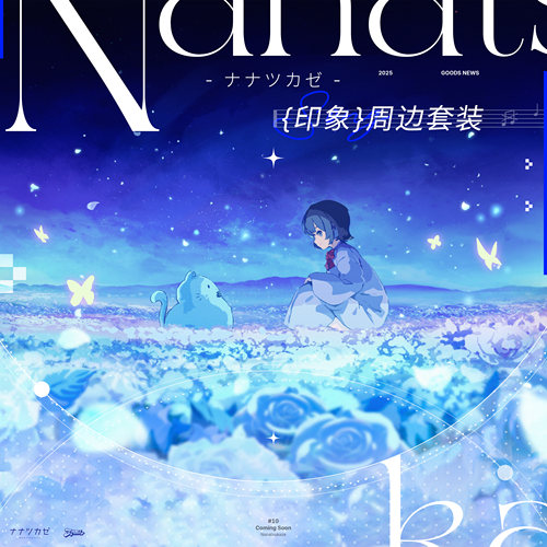 【ナナツカゼ】ナナツカゼ印象周边徽章色纸 《七ツ風》明信片