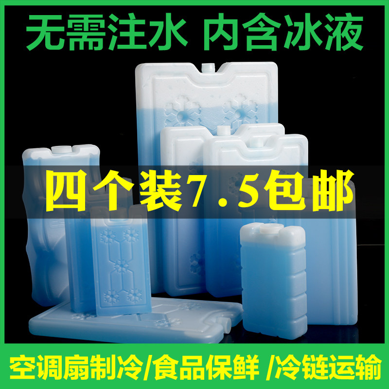 速发冰晶藏制冷保鲜冷盒制袋空调扇冷风机通用冰盒冰板保温箱冰晶