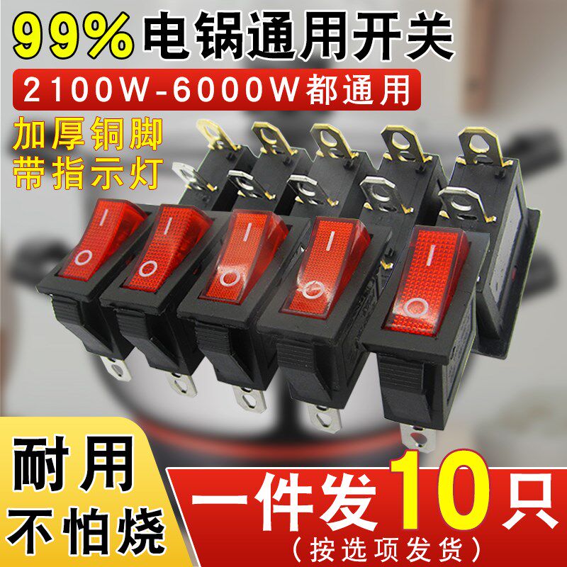 速发电锅开关2500W大功率电通用热锅炒锅多用锅船型按钮开关带灯