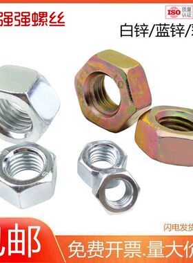 速发镀锌六角螺母M0螺母国标螺母六4M5M6M8M1角M12M14M16M20-M24