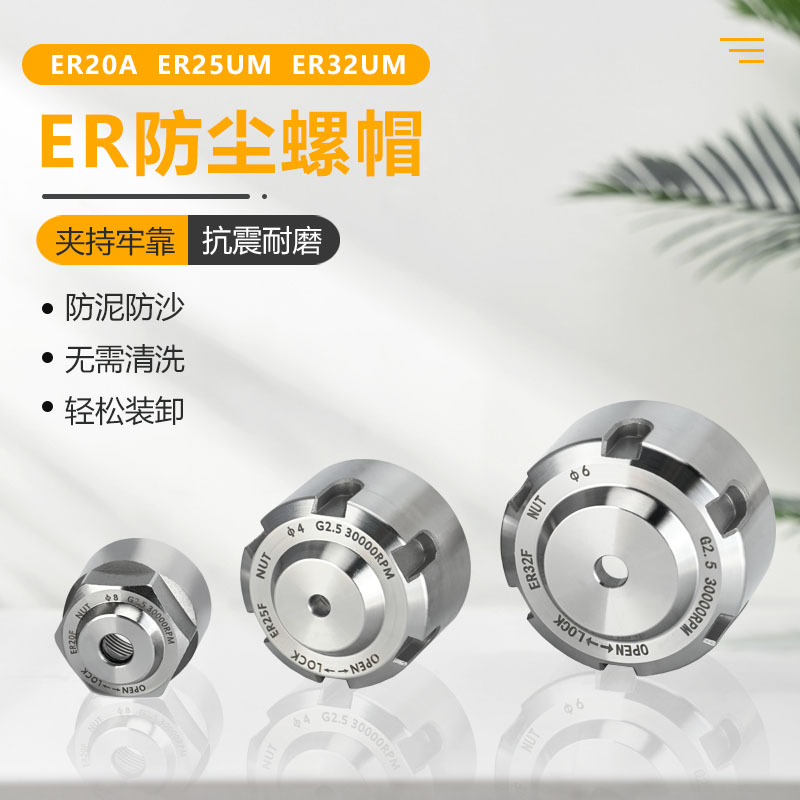 速发E高螺帽机柄雕刻刀主轴压帽ER20ER25ER2UM螺母R精度数控防尘
