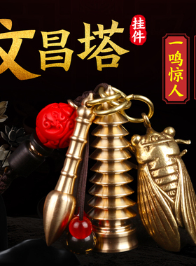 速发层昌塔挂件助学纯铜挂书包挂文随身九件挂饰和文昌笔扣