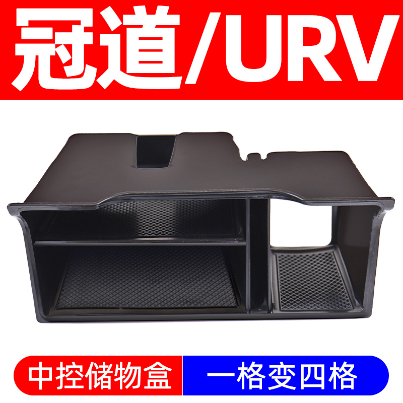 现货速发适用17-2款URV冠道中控储物盒改装内饰扶手箱收纳箱储物