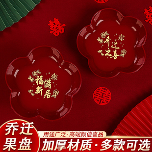 用品 入宅仪式 速发2迁新居搬盘盘客厅红色果家用 喜盘子乔025新款