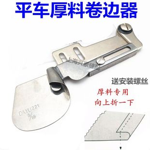 皮革窗帘毛边卷边器大宇221服装 现货速发平车厚料单层折边拉筒 散