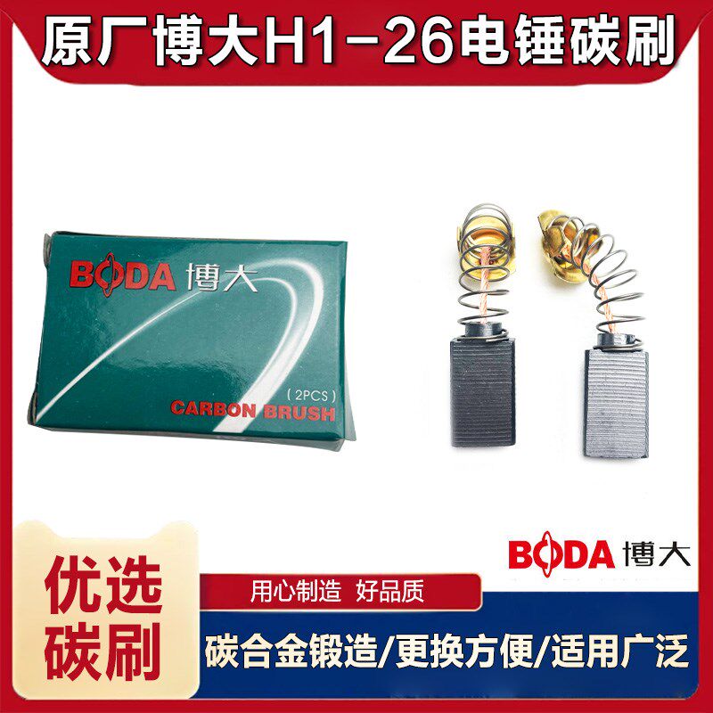 速发雷大博利银箭H1-26电锤碳刷电刷两用冲击钻碳刷电刷电锤配件