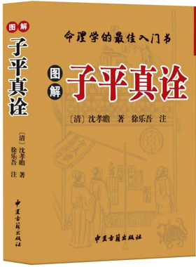 正版彩图白话 《图解子平真诠》图解干支密码 命理学基础概要原著精粹教材讲义正解四柱玄机大全书籍