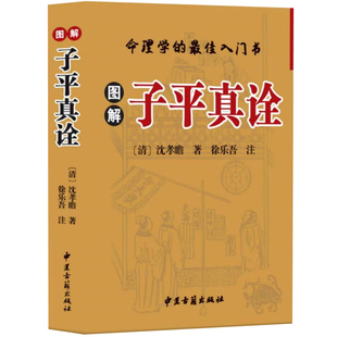 正版彩图白话 《图解子平真诠》图解干支密码 命理学基础概要原著精粹教材讲义正解四柱玄机大全书籍