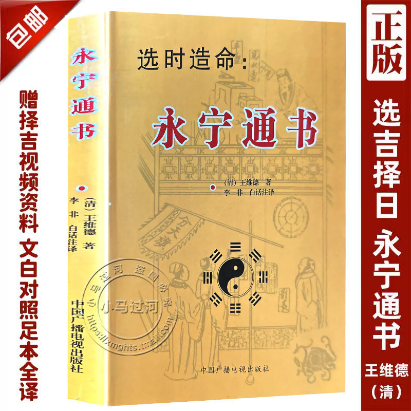 永宁通书 和住宅古代择吉堪舆学大全24气五运六气掌诀60年利山利向定局长生掌诀遁甲奇门造葬修方天机