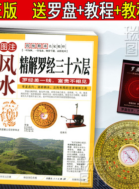图解图注风水精解罗经三十六层36层详解 罗经透解如何看罗盘使用说明书指南方法风水书籍 如何自学看罗盘使用说明书入门书籍罗庚RY