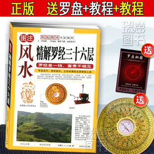 图解图注风水精解罗经三十六层36层详解 罗经透解如何看罗盘使用说明书指南方法风水书籍 如何自学看罗盘使用说明书入门书籍罗庚RY