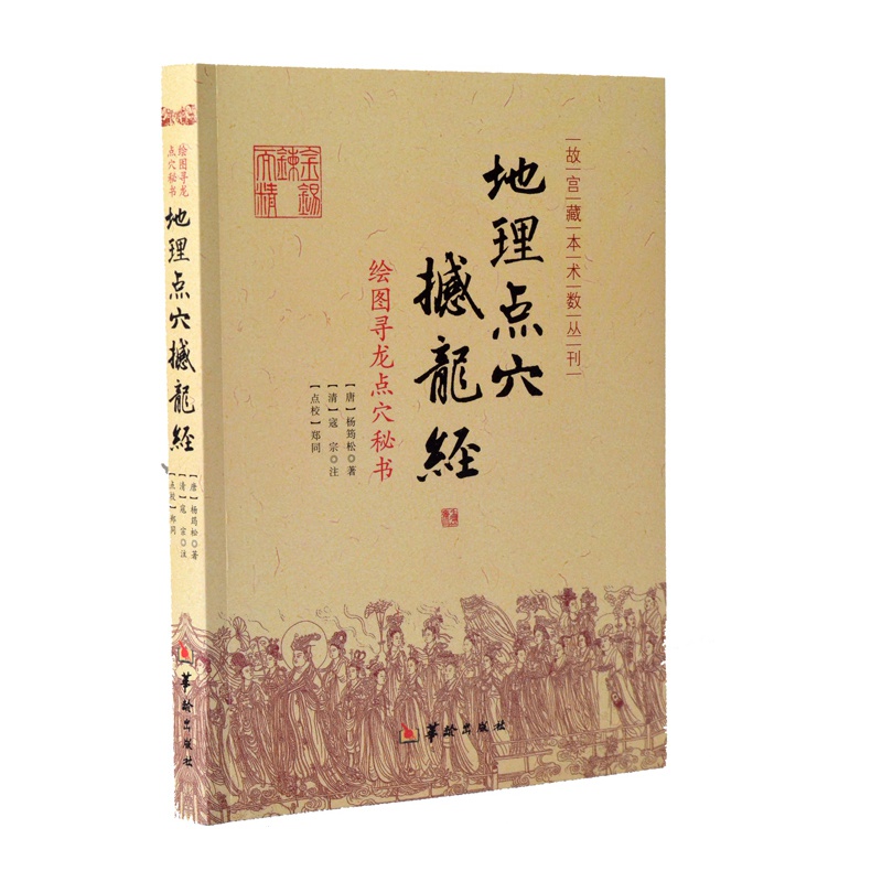 地理点穴撼龙经故宫藏本术数丛